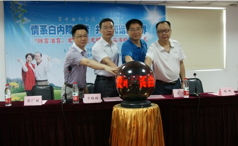 “防盲治盲，愛心點亮光明”公益活動